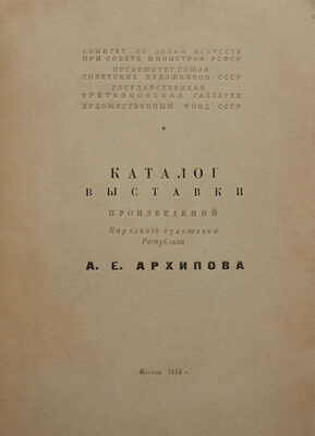 Каталог выставки произведений народного художника Республики А.Е. Архипова. М., 1949.